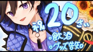 祝え！ 20歳！【奏手イヅル】