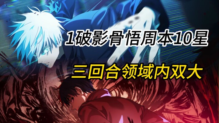 [เกมมือถือ Jujutsu Kaisen] 1 พัง 0.2 โกโจ + คิยูกิ ดาวเต็มในเควสประจำสัปดาห์