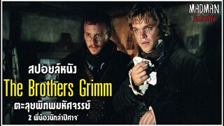 [สปอยล์หนัง] 2 พี่น้องกริมม์นักล่าปีศาจ ตะลุยพิภพมหัศจรรย์ - The Brothers Grimm 2005