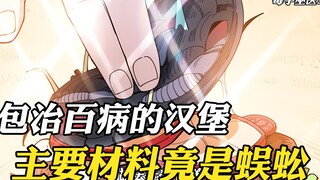 胖子用30公分长的蜈蚣做成汉堡，居然能包治百病