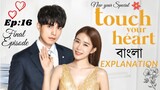 Touch Your Heart Episode 16 Bangla Explanation||Korean Drama Bangla||বাংলা||