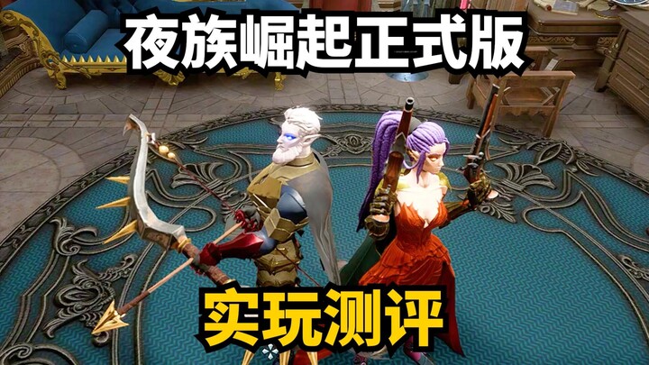 夜族崛起正式版实玩测评+攻略: 一个字, 真香!