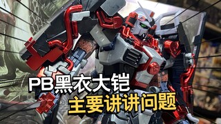 问题挺多还贵！购买需谨慎！万代MG真武者pb限定黑衣大铠拼装把玩分享！【电动爷们】