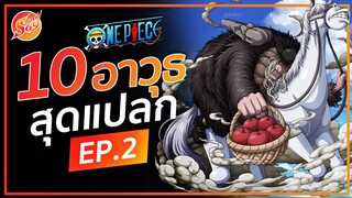 ONE PIECE : 10 อาวุธสุดแปลก EP.2