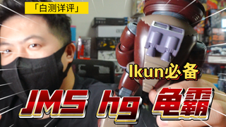 「白测473」意外还行！jms hg 龟霸 测评 高达