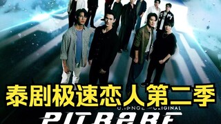 [Original cast returns to PoohPavel for the third time] Thai drama "Speed Lovers Season 2" preview