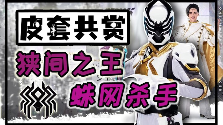 【皮套赏评】王样战队 狭间之王—蛛网杀手