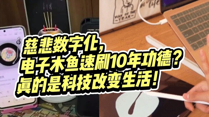 谁设计的？慈悲数字化，电子木鱼速刷10年功德？科技改变生活！