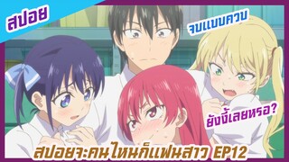 สปอยอนิเมะจะคนไหนก็แฟนสาว EP12(kanojomokanojo)จบแบบควบยังงี้เลยหรอ?