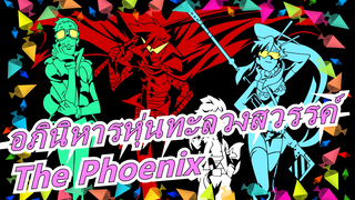 อภินิหารหุ่นทะลวงสวรรค์|[มหากาพย์]MAD-The Phoenix