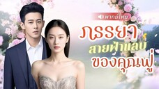 ภรรยาสายฟ้าแลบของคุณฟู่ (พากย์ไทย)