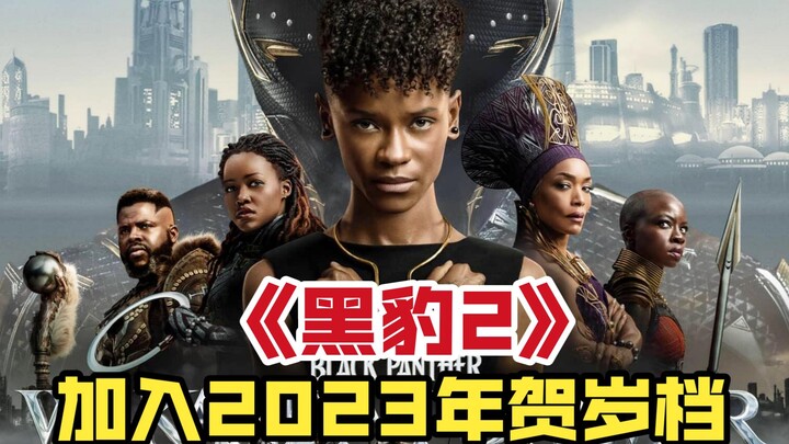 “Black Panther 2” Has Been Added to China’s 2023 Spring Festival Box Office! But I Have a Few Things