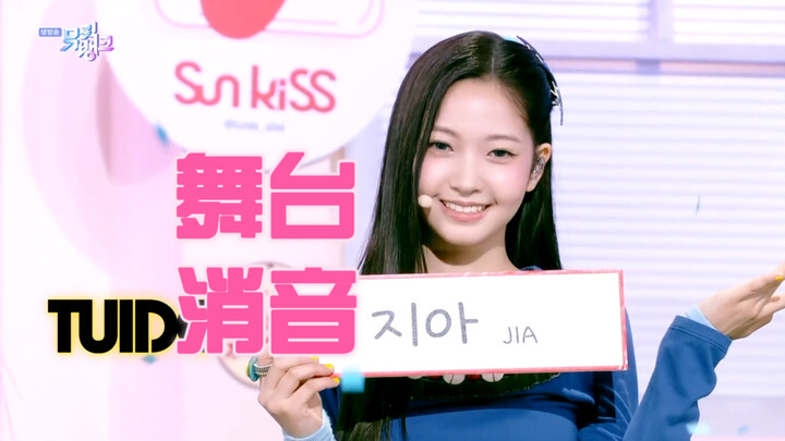 【Lọc âm】Màn trình diễn comeback thứ hai của tân nữ nhóm nhà HYBE ra sao? TUIDE-SUN KISS | 260828 Sân