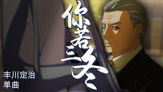 【填词/丰川老登】“有爷爷在，难办都不难办”-《你若三冬》