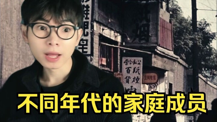 สมาชิกครอบครัวจากยุคสมัยต่างๆ