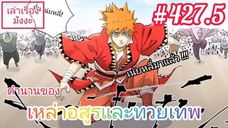 [มังงะจีนพากย์ไทย] ตำนานของเหล่าอสูรและทวยเทพ ตอนที่ 427.5 (พงศาวดารภูตเทพ)