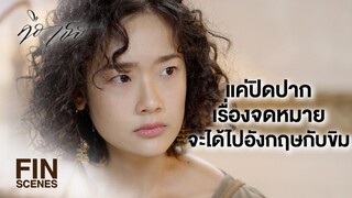 FIN | อยากหย่านักก็โผล่หน้ามาที่นี่ ฉันติดคุกก็เพราะเขา | คือเธอ EP.6 | Ch3Thailand