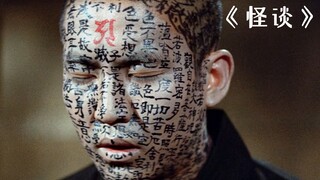 男子请大师往全身写满经文，竟然是为了躲避怨灵！《怪谈》