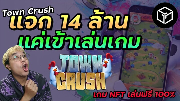 แค่เข้าเล่นเกม Town Crush รับเงินรางวัลรวม 14 ล้านบาท | Gala Games (เกม NFT)