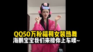 【QQ】apex冠军哥qq女装讨兄弟欢心：海鹏宝宝我们来接你上车喽~