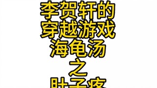 ซุปเต่าปวดท้อง คุณพอจะสรุปเรื่องราวได้ไหม?