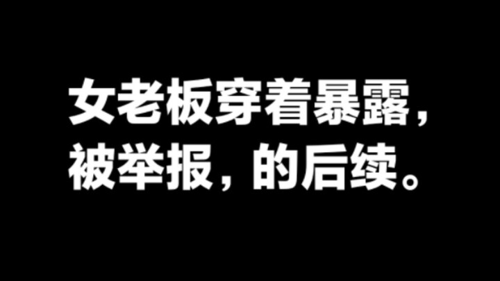 ความคืบหน้ากรณีเจ้านายสาวแต่งตัวโป๊ถูกร้องเรียน