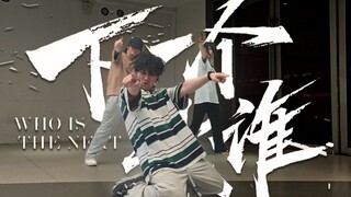【原创编舞】下一个是谁 他好帅啊！！！