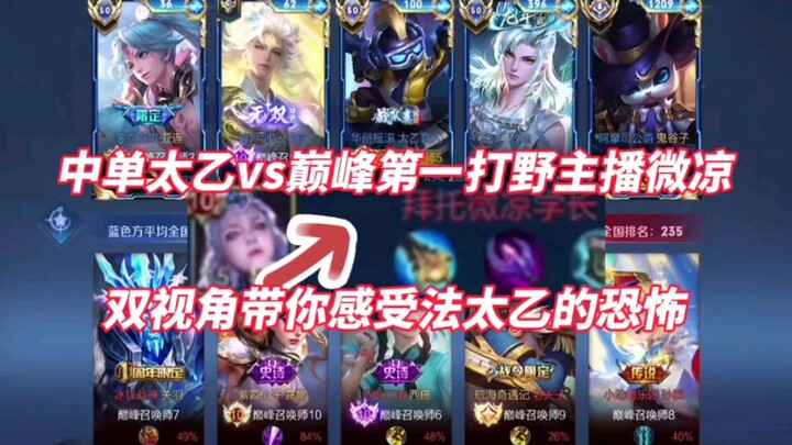 จงตันไท่อี้ VS สตรีมเมอร์ป่าอันดับหนึ่งในช่วงพีค วีเหลียง สองมุมมองพาคุณสัมผัสความน่ากลัวของจอมเวทไท