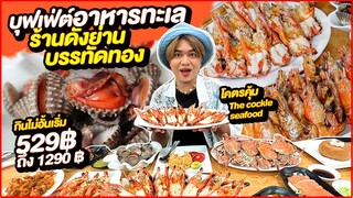 บุฟเฟ่ต์อาหารทะเล ย่านบรรทัดทอง ไม่อั้นเริ่ม 529฿ -1290฿ กุ้งผ่าหลัง ไข่เจียวปู หอยแครง ทะเลคุ้มมาก