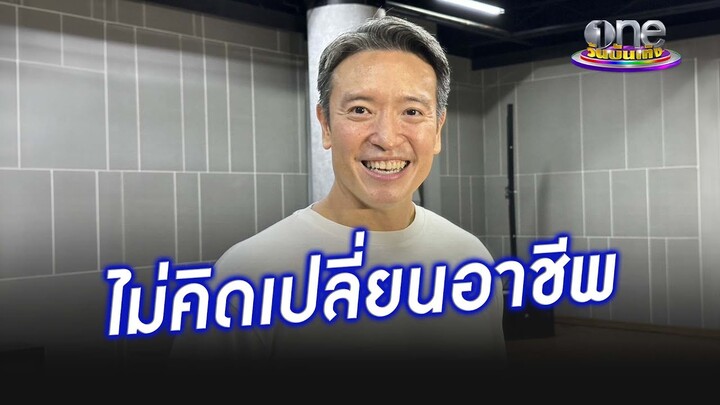 "ชาย ชาตโยดม" หวั่นวิกฤตละครไทย แต่ไม่คิดเปลี่ยนอาชีพ | ประเด็นร้อน2024