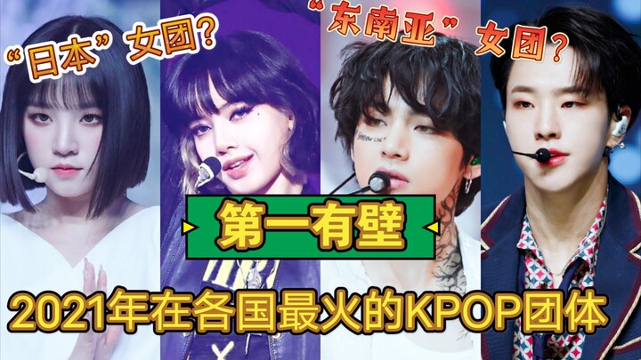【มาดูกันว่าไอดอลของคุณฮอตสุดในประเทศไหน】ตอนที่ 1 มีข้อจำกัด/9 วงเคป็อปยอดนิยมอันดับต้นๆ ของแต่ละประเ