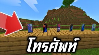 โทรศัพท์ในมายคราฟ (โครตสมจริง!!) | Minecraft PE