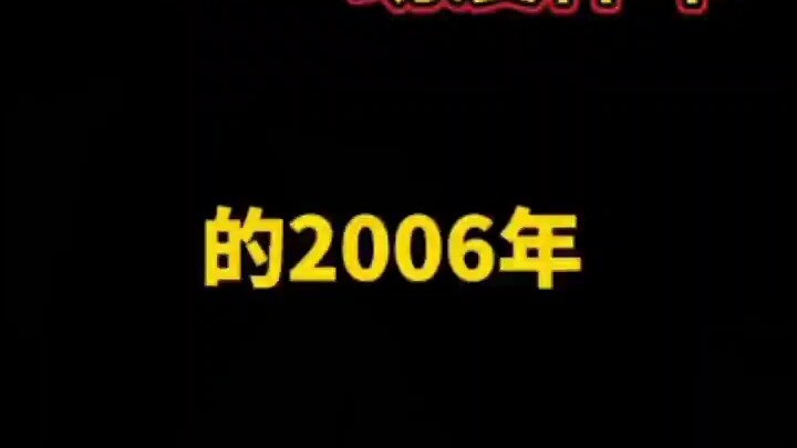 “动漫神年”——2006年
