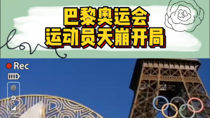 一想到巴黎奥运会还有四十几天就要开了我就想笑