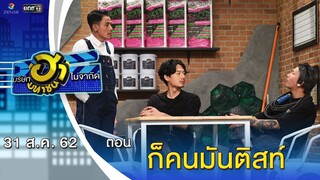 ก็คนมันติสท์ | อาชีพนี้มีฮา | บริษัทฮาไม่จำกัด (มหาชน) | EP.94 | 31 ส.ค. 62