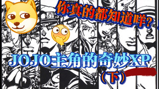 【JOJO】（下）主角们的奇妙 XP！