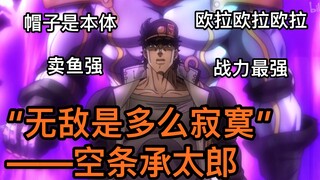 【JOJO人物冷知识】空条承太郎篇