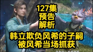 韩立欺负风希的子嗣！被风希当场抓获！凡人修仙传