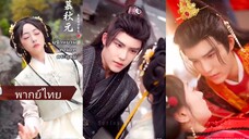 มู่ชิวหยวน ทายาทตระกูลมู่ (พากย์ไทย)