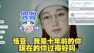【恬豆】泪目😭十年前的梦中情人对十年后的豆豆说的话😭太浪漫了！跨越时空的对话😭