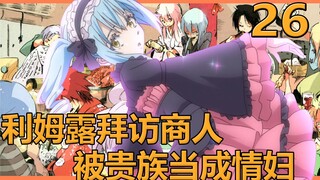 [Slime 26] Rimuru mengunjungi seorang pengusaha, tetapi dikira sebagai gundiknya oleh seorang bangsa