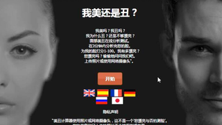 这个网站可以给你的外貌评分！