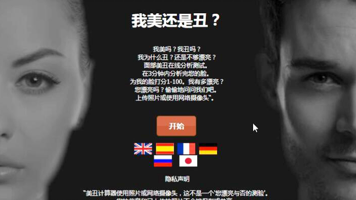 这个网站可以给你的外貌评分！