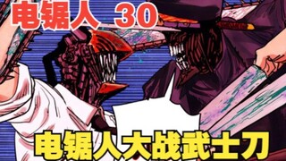 电锯人30：仇人见面，分外眼红，电锯人大战武士刀