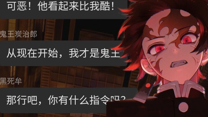 假如炭治郎变成了鬼王