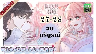 มังงะ นางร้ายใจเย็นๆนะ ตอนที่ 27-28 (176-177)(ภพ8:..) ตอนจบ