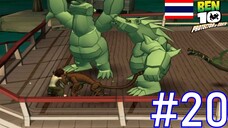 เรือประหลาด - Ben 10 Protector of Earth #20
