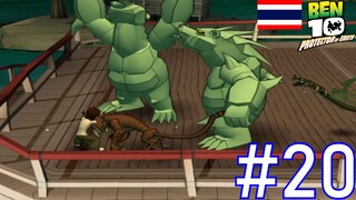 เรือประหลาด - Ben 10 Protector of Earth #20