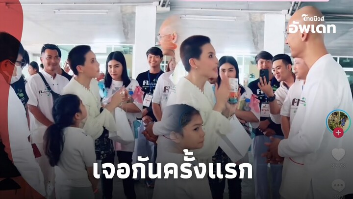 ชาวพุทธปลื้ม! นาที “อาจารย์เบียร์-กิ๊กมยุริญ เจอกันครั้งแรก นั่งฟังธรรม “หลวงพ่อสมทบ” | Update 14-PP