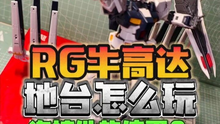 RG牛高达地台支架如何使用？连接件，是连接件，我用了连接件
